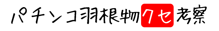 パチンコ羽根物クセ考察〜ときどきパチスロ稼働〜ときどきebay輸出 パチンコ羽根物クセ考察〜ときどきパチスロ稼働〜ときどきebay輸出